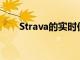 Strava的實時位置跟蹤服務現已免費