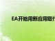 EA開始用新應用取代PC上的Origin但不在Mac上