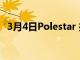 3月4日Polestar 推出自己的 O2 電動汽車