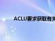 ACLU要求獲取有關(guān)FBI iPhone解鎖功能的信息