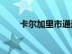卡爾加里市通過Infor簡化資產(chǎn)管理