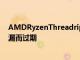 AMDRyzenThreadripper5000系列暫定發布日期因新泄漏而過期