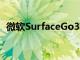 微軟SurfaceGo3獲得2022年9月固件更新