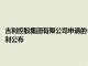 吉利控股集團有限公司申請的一種車主與行人語音交互的控制系統及方法專利公布