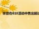 榮譽在618活動中售出超過100萬部智能手機安卓銷量排名前2