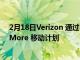 2月18日Verizon 通過 Apple Arcade 推出新的 5G Play More 移動計劃