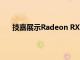技嘉展示Radeon RX 6800系列主機和游戲超頻模型