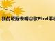 新的證據(jù)表明谷歌Pixel平板電腦可能會取代您的谷歌Nest Hub