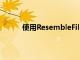 使用ResembleFill構建您自己的自定義AI語音