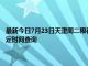 最新今日7月23日天津周二限行尾號、限行時間幾點到幾點限行限號最新規定時間查詢