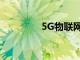 5G物聯網市場的競爭分析