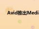 Avid推出MediaCentral移動應用程序