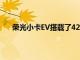 榮光小卡EV搭載了42kWh電池續(xù)航里程可達296km