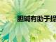 膽堿有助于提高老年人的認知能力