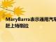 MaryBarra表示通用汽車可以在2025年之前在電動汽車銷量上趕上特斯拉