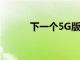 下一個5G版本將推遲到2022年