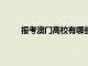 報考澳門高校有哪些優(yōu)勢 會和內(nèi)地高校相沖突嗎