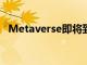Metaverse即將到來但它需要5G才能啟動