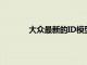 大眾最新的ID模型看起來像一輛電動帕薩特