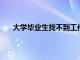 大學畢業生找不到工作以及迷茫的原因應該如何解決