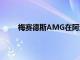 梅賽德斯AMG在阿法爾特巴赫開設(shè)新的送貨大廳