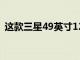 這款三星49英寸120Hz顯示器降至999美元