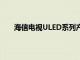 海信電視ULED系列產(chǎn)品就是超高清觀影的不二選擇