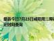 最新今日7月23日咸陽(yáng)周二限行尾號(hào)、限行時(shí)間幾點(diǎn)到幾點(diǎn)限行限號(hào)最新規(guī)定時(shí)間查詢