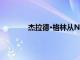 杰拉德·格林從NBA退役加入火箭隊教練組