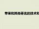 蘋果和其他著名的技術和網絡公司已經加入了一個行業小組