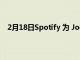 2月18日Spotify 為 Joe Rogan 的播客支付了 2 億美元