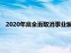 2020年底全面取消事業編制 32種企事業崗位鐵飯碗保不住了