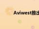 Aviwest推出5G移動綁定發(fā)射機