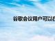 谷歌會議用戶可以在YouTube上直播他們的會議