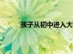 孩子從初中進入大學 花錢開始大手大腳的原因