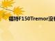 福特F150Tremor沒有成為混合動力的一個重要原因