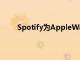 Spotify為AppleWatch應用添加獨立流媒體支持