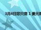 3月4日您只需 1 美元即可獲得 3 個月的 Paramount+