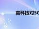 高科技對5G電纜的需求被看好