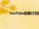 YouTube的新計劃是消費整個流媒體市場的舉動