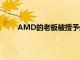AMD的老板被授予處理器市場上最負盛名的獎項