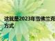 這就是2023年雪佛蘭克爾維特Z06的N/AV8提供670馬力的方式