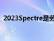 2023Spectre是勞斯萊斯的第一款電動汽車