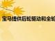 寶馬提供后輪驅(qū)動(dòng)和全輪驅(qū)動(dòng)配置的新型M3Competition