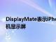 DisplayMate表示iPhone 12 Pro Max具有最佳的智能手機顯示屏