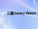 三星Galaxy Watch 5智能手表動(dòng)手應(yīng)該去專業(yè)版嗎