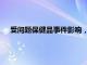 受問題保健品事件影響，日本小林制藥公司會長和社長辭職