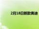 2月18日新款奧迪 RSQ6 e-tron 的第一張照片
