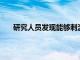 研究人員發現能夠刺激人類頭發生長的SCUBE3分子