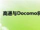 高通與Docomo將載波聚合推向6GHz以下